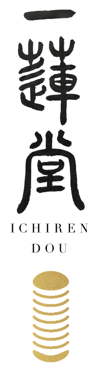 一蓮堂